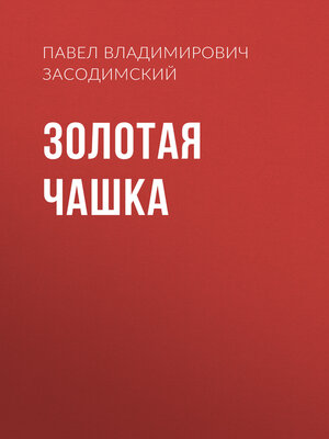 cover image of Золотая чашка